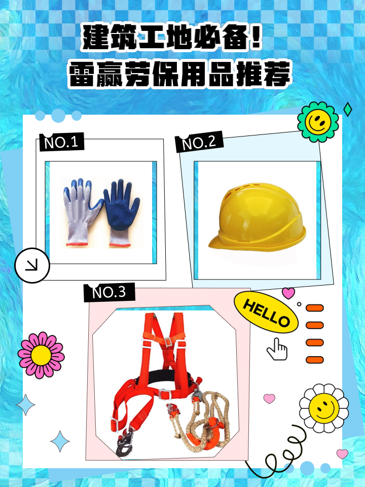建筑工地必備！雷贏勞保用品推薦